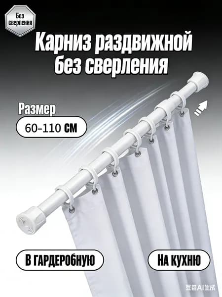Карниз для ванной для классических штор 1 ряд Телескопический
