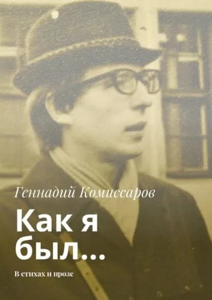 Как я был... В стихах и прозе | Комиссаров Геннадий | Электронная книга