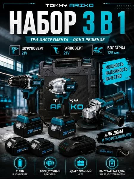 Набор аккумуляторного инструмента бесщеточные 3 в 1