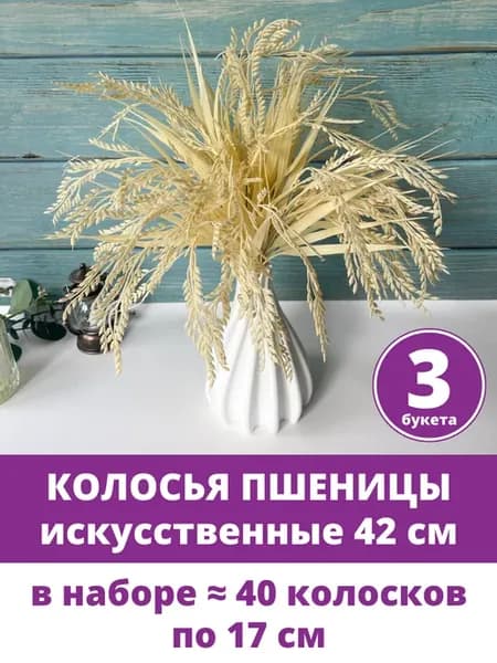 Колосья пшеницы искусственные сухоцветы для декора