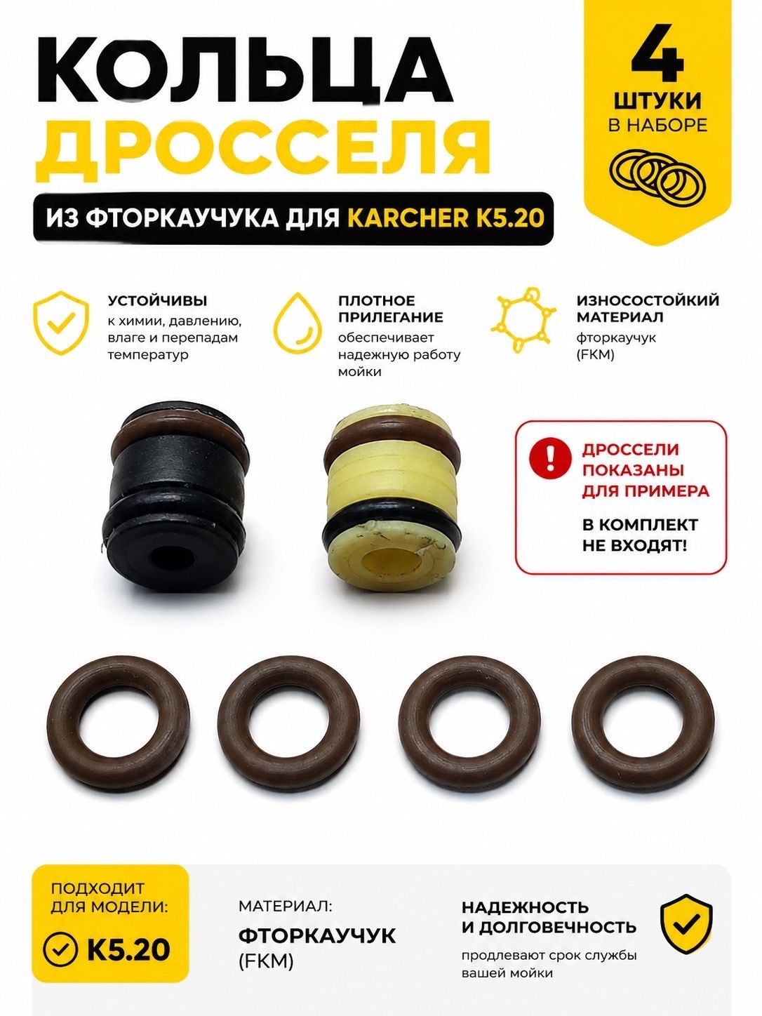 Кольца дросселя из фторкаучука для мойки высокого давления Karcher K5.20