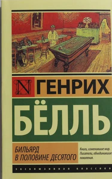 Книга Бильярд в половине десятого