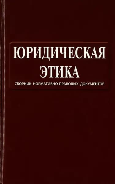Юридическая этика