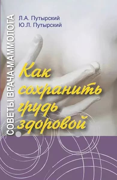 Советы врача-маммолога. Как сохранить грудь здоровой | Путырский Леонид Александрович, Путырский Юрий Леонидович | Электронная книга