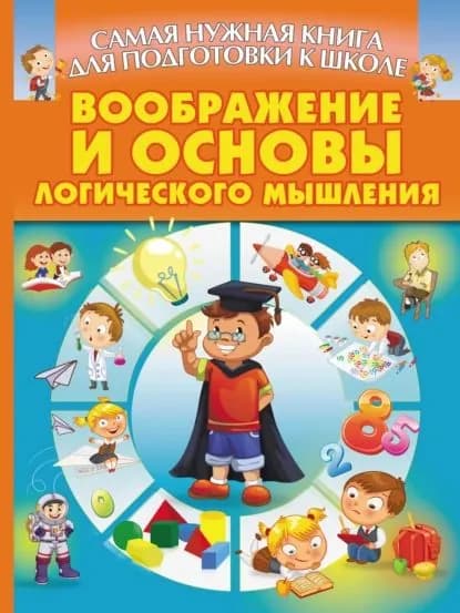 Воображение и основы логического мышления | Резько Игорь Васильевич | Электронная книга