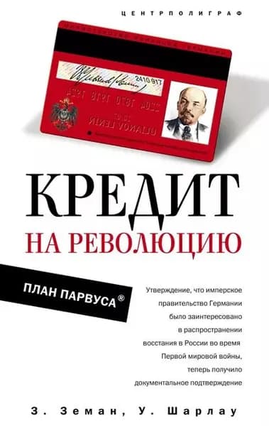 Кредит на революцию. План Парвуса | Шарлау Уинфред, Земан Збинек | Электронная книга