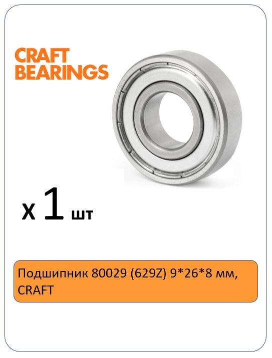 Подшипник 80029 (629Z) 9*26*8 мм, CRAFT - 1 шт