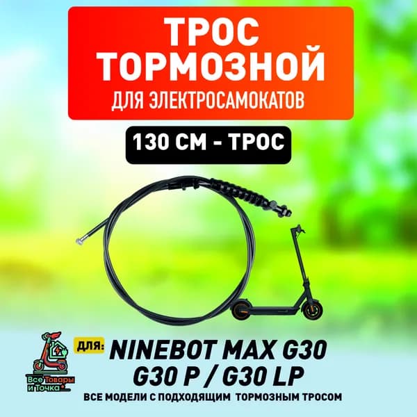 Тормозной тросик на электросамокат Ninebot max