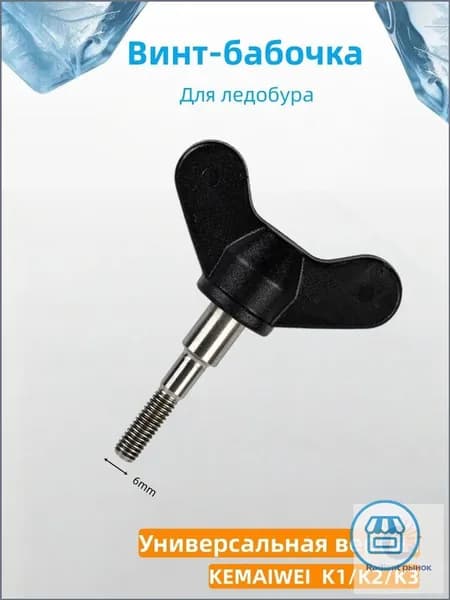Винт, гайка-барашек для ледобура