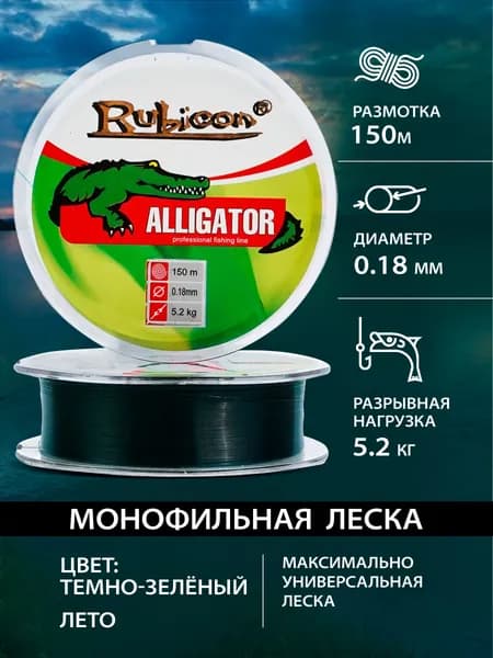 Рыболовная леска монофильная 0.18 Rubicon Alligator 150м, темно-зеленая / летняя леска для удочки поплавочной