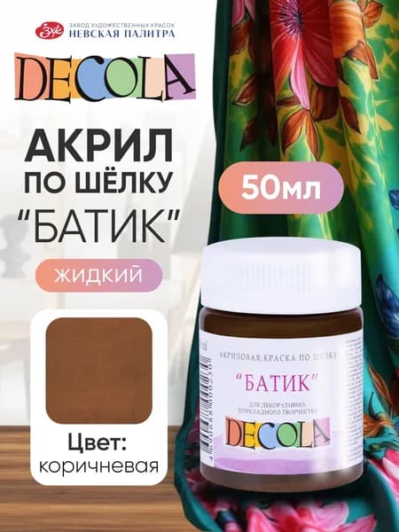 DECOLA Акриловая краска по шелку "батик" для ткани 50 мл Коричневая