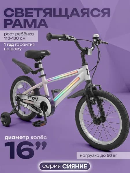 Велосипед двухколёсный с подсветкой и светящейся рамой серия "Сияние" Серебристый. Колёса 16 (Арт. ВЛ-2718) U-TURN