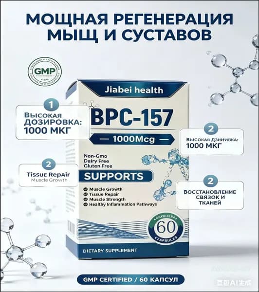 BPC 157 пептиды для суставов и связок комплекс, 1000 мкг - пищевая добавка для регенерации тканей и роста мышц, 60 капсул.