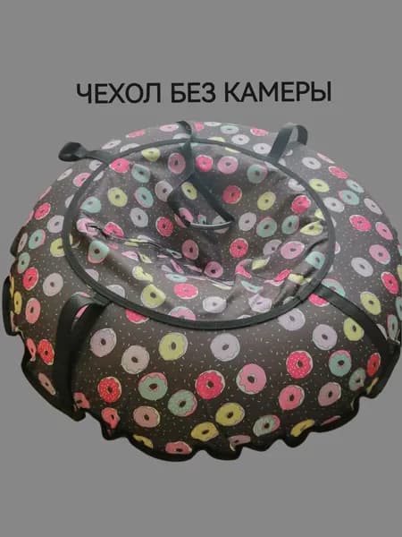 Чехол для тюбинга ватрушки D-90 см/ пончики на сером