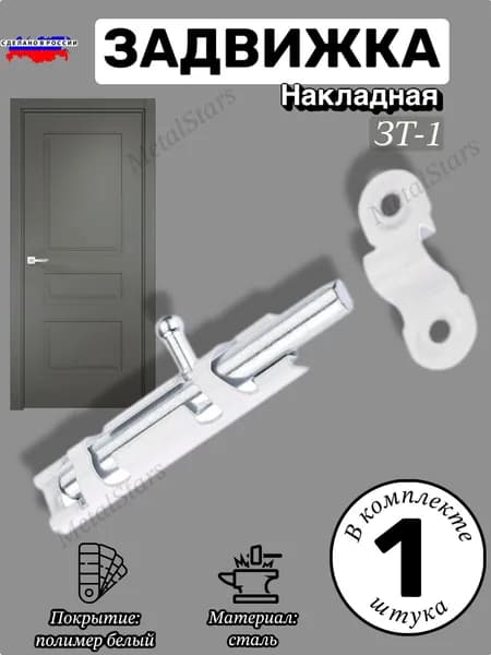 Шпингалет для двери задвижка дверная накладная полимер белый ЗТ1