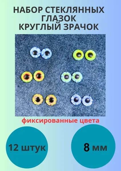 Глаза стеклянные с круглым зрачком для игрушек, 8 мм, набор 12 штук