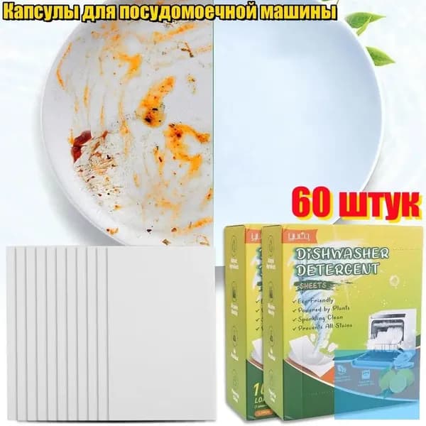 Капсулы для посудомоечной машины, 60 шт.