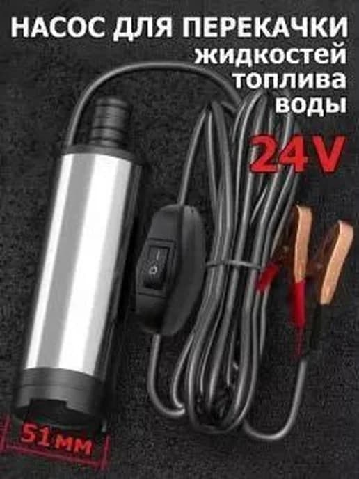 Погружной топливный насос 24 В, 40 л мин