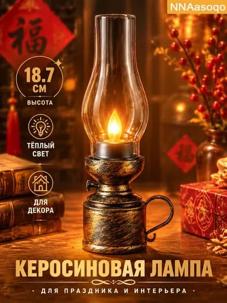 Ретро настольная LED-лампа в стиле керосиновой