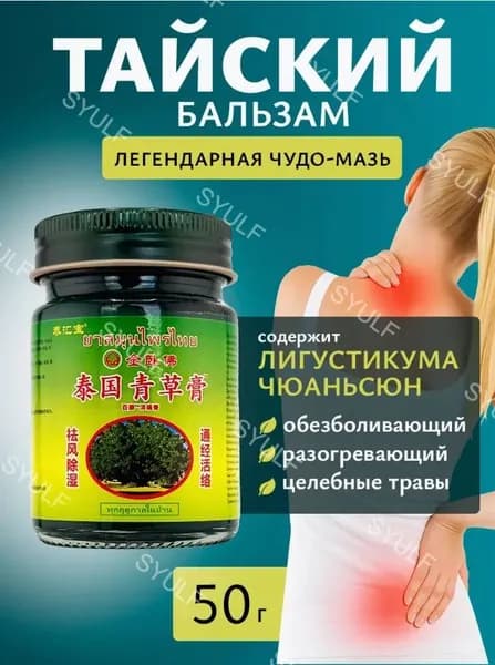 Тайский бальзам мазь для суставов от боли 1 бутылка 50r