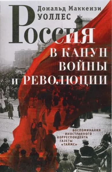 Россия в канун войны и революции. Воспоминания иностранного корреспондента газеты Таймс | Уоллес Дональд Маккензи | Электронная книга