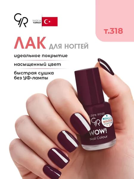 Golden Rose Лак для ногтей WOW, тон 318, 6мл