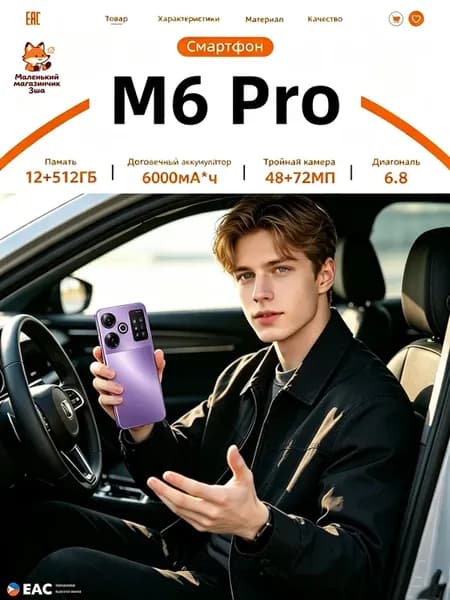 СмартфонPACO M6 Pro Max 12+512ГБ 6000мAч