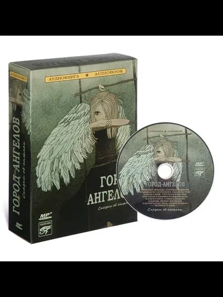 Город ангелов. Сказки об ангелах (Аудиокнига на CD-MP3)