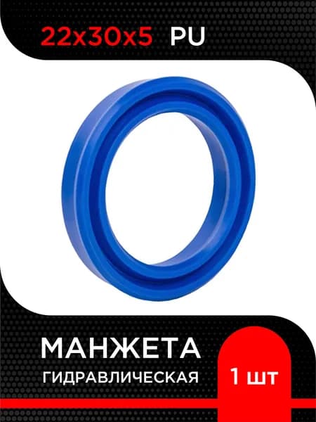 Манжета гидравлическая UN (PU) 22х30х5