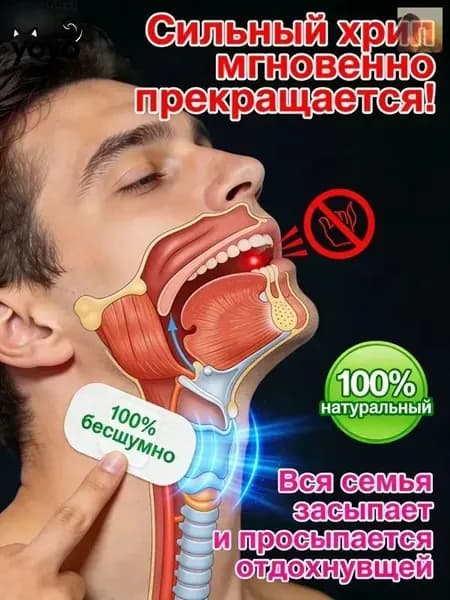 Средство от храпа / От храпа средство для мужчин и женщин,Китайская чудо-наклейка.