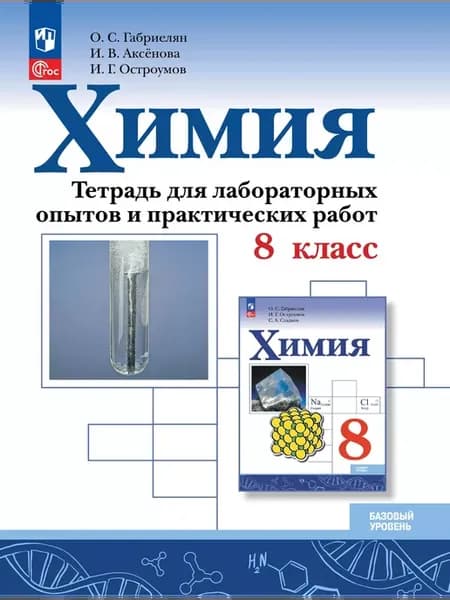 Химия 8 класс Тетрадь для опытов и практических работ