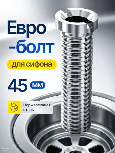 Евроболт для кухонного сифона и для выпуска на раковину из нержавеющей стали 45мм