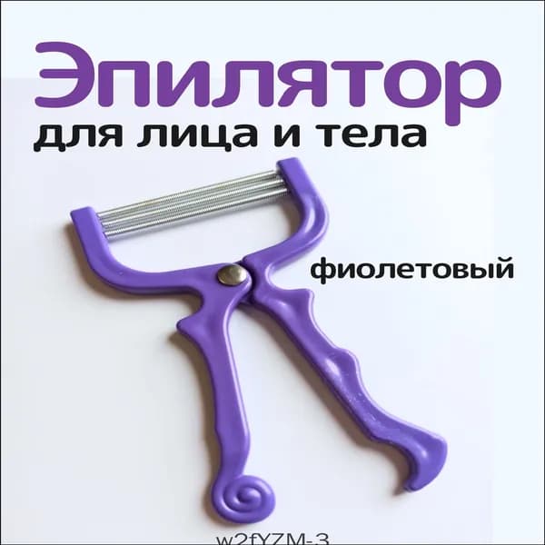 Эпилятор механическийqqqqqqqqqq