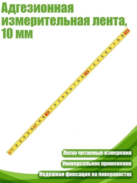 Адгезионная измерительная лента, 10 мм, 30 см желтого цвета