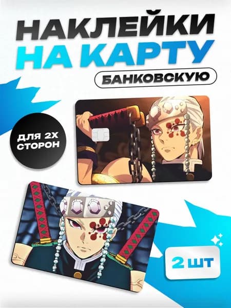 Наклейка на карту банковскую Клинок рассекающий демонов тенген