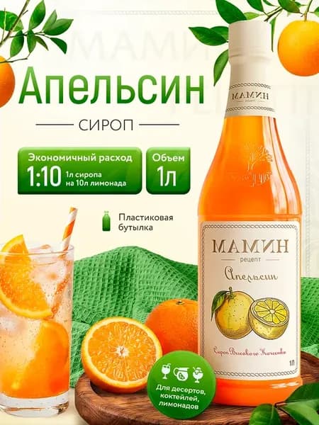 Сироп Апельсин для напитков и десертов 1 литр пэт