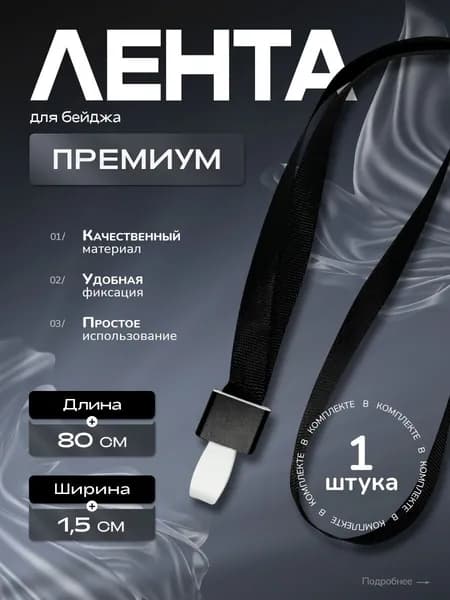 Лента для бейджа (ланьярд) черная ПРЕМИУМ 1 штука