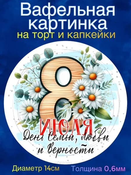 Вафельная картинка "День Семьи, Любви и Верности. С Днем Семьи". Сладкая картинка, съедобная печать для декора торта, бенто-торта, украшения пряников и капкейков.