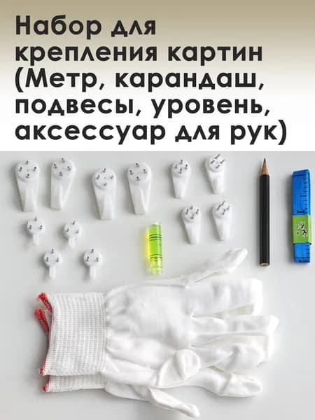 Набор для крепления картин (Метр, карандаш, подвесы, уровень, аксессуар для рук)