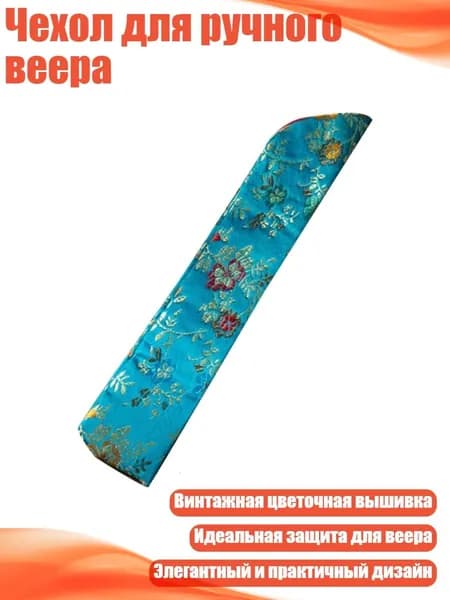 Чехол для ручного веера, Синий