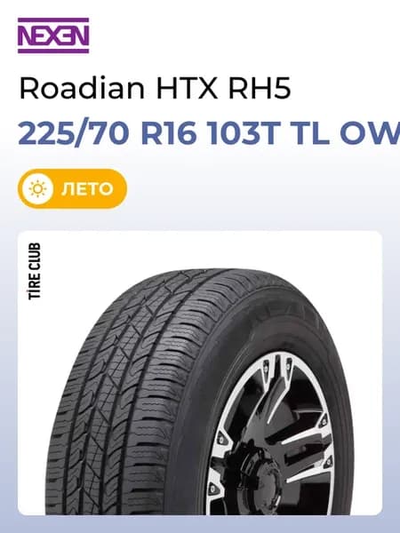 Шины летние 225 70 R16 103T TL OWL 4PR Roadian HTX RH5