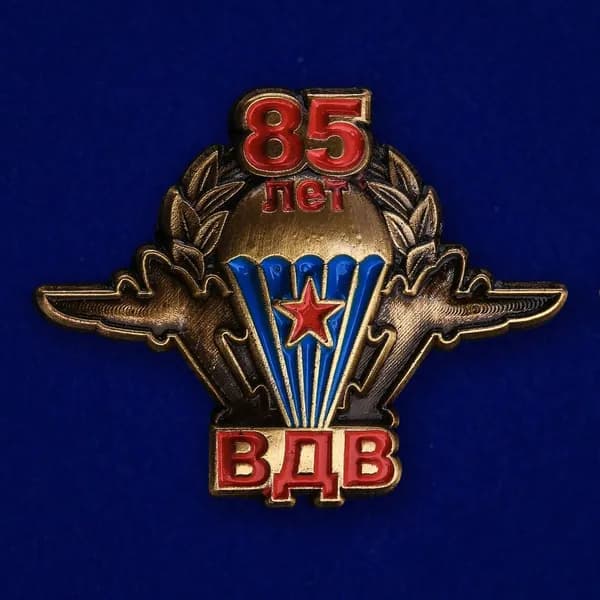 Фигурный значок ВДВ "85 лет"; 3х2.5 см, металл: латунь, холодная эмаль; крепление: цанга