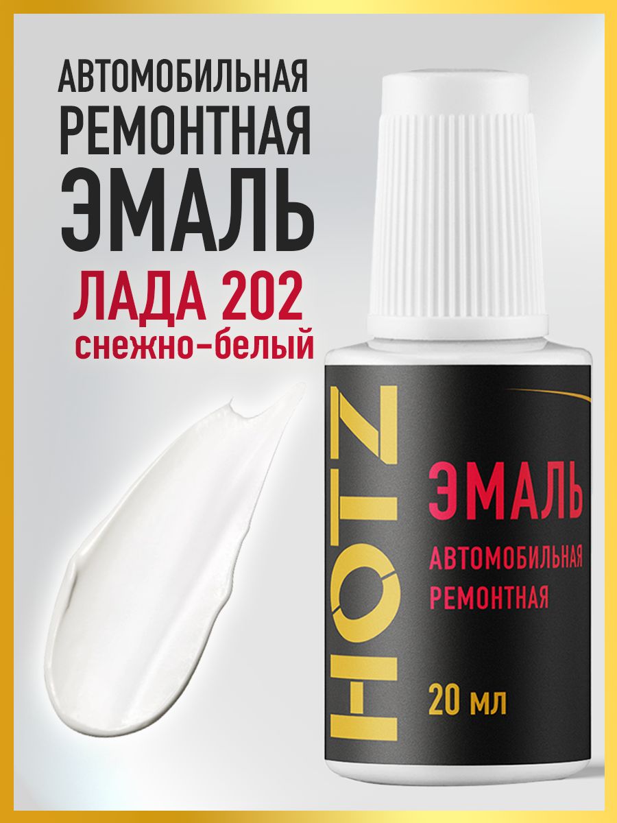 Базовая эмаль ВАЗ "Снежно-белый 202", флакон 20 мл, HOTZ