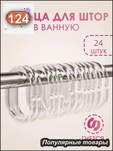 Кольца для шторки в ванной 24 шт.
