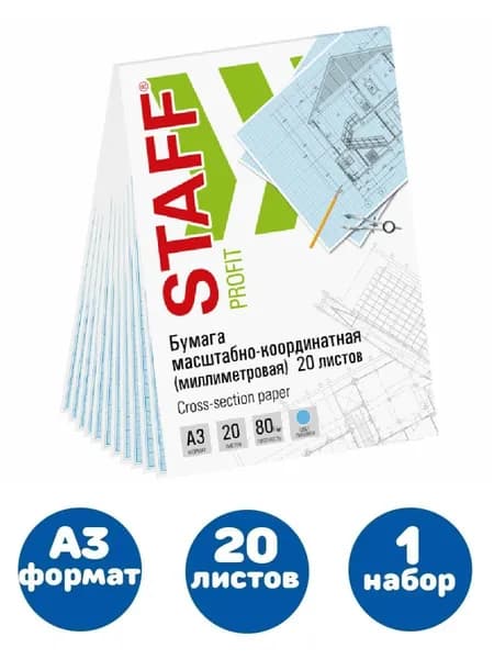 Бумага масштабно-координатная (миллиметровая) А3, голубая, 20 листов, ПЛОТНАЯ 80 г/м2 (1 упаковка)