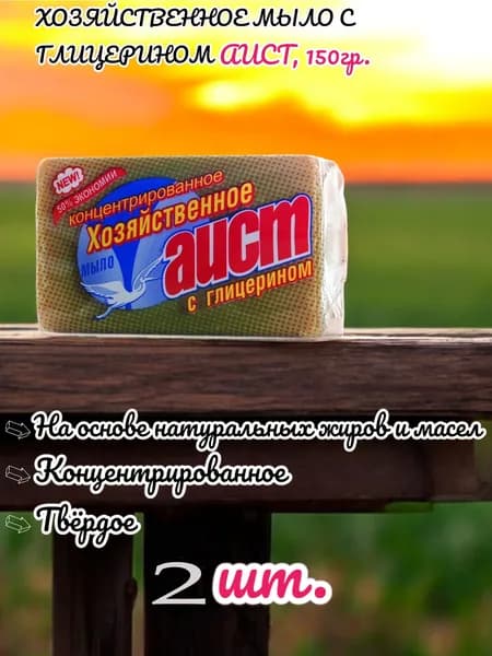 Мыло хозяйственное Аист с глицерином, 150г (2шт.)