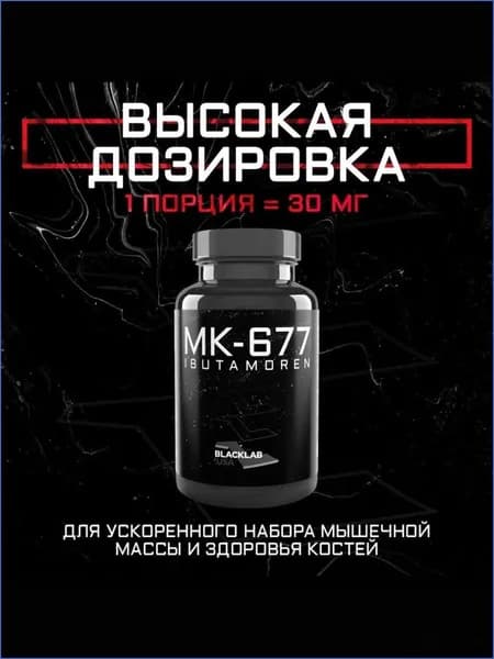 Набор мышечной массы Анаболический комплекс MK-677 Ибутаморен Ibutamoren 30mg 60caps