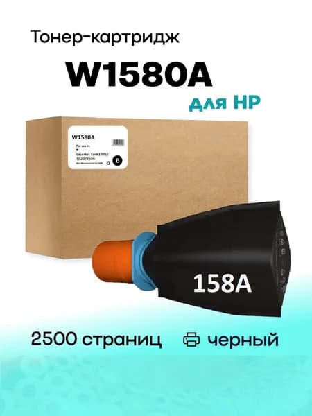 Картридж W1580A С ЧИПОМ для HP LJ Tank1005/1020/2506 2.5K Compotible (Совместимый)