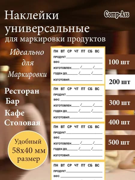 Наклейка для маркировки заготовок в общепите, этикетка, стикеры для маркировки продуктов в ресторанах, кофе, барах, дома 58х40 мм 200 шт.