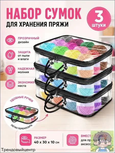 3 Прозрачных Мешка Для Хранения Пряжи, Сумка-Органайзер Пряжи